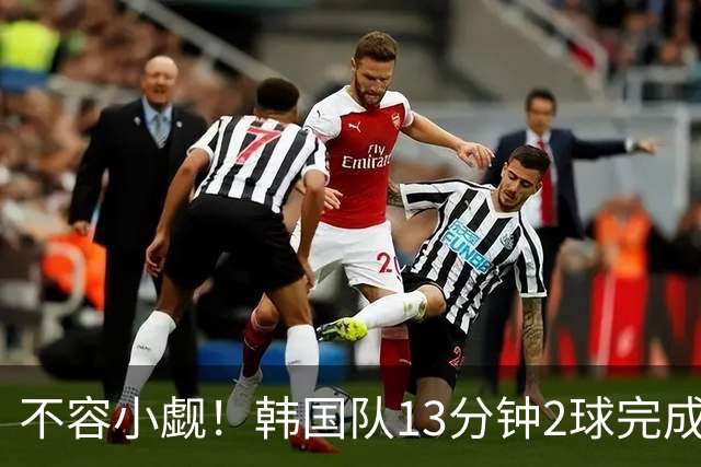 不容小觑！韩国队13分钟2球完成逆转 世界杯三连胜欧洲球队