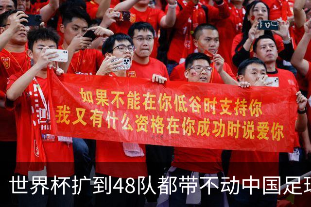 世界杯扩到48队都带不动中国足球？亚洲名额到底卡在哪个环节！