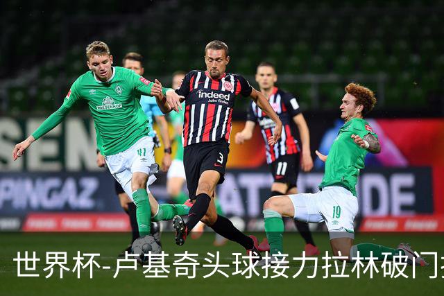 世界杯-卢基奇头球接力拉林破门扳平 加拿大1-1波黑
