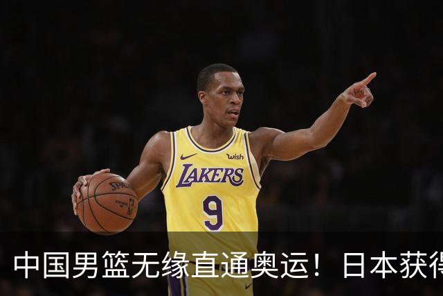 中国男篮无缘直通奥运！日本获得亚洲唯一名额