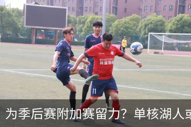 为季后赛附加赛留力？单核湖人或艰难力克老鹰