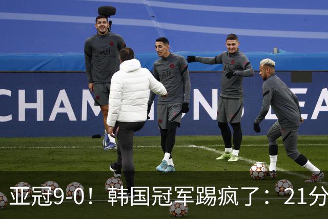亚冠9-0！韩国冠军踢疯了：21分钟5球+2外援戴帽