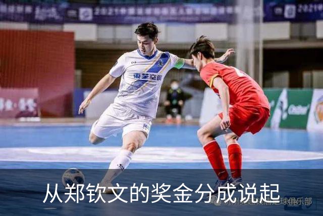 从郑钦文的奖金分成说起
