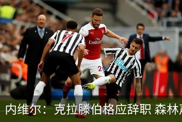 内维尔：克拉滕伯格应辞职 森林声明既糟糕又危险