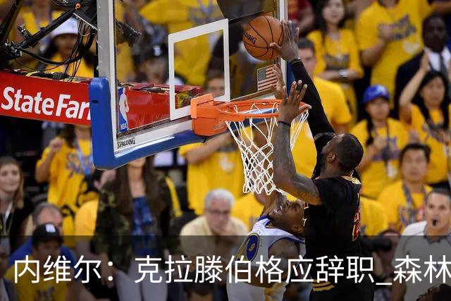 内维尔：克拉滕伯格应辞职 森林声明既糟糕又危险
