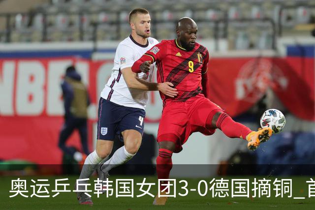 奥运乒乓韩国女团3-0德国摘铜 首场女双稍有波折