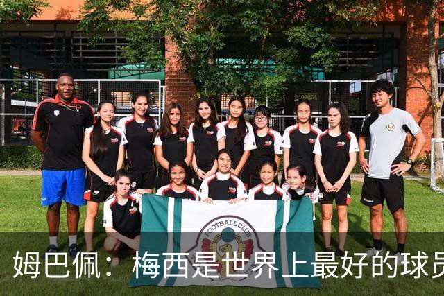 姆巴佩：梅西是世界上最好的球员 和他踢球很容易