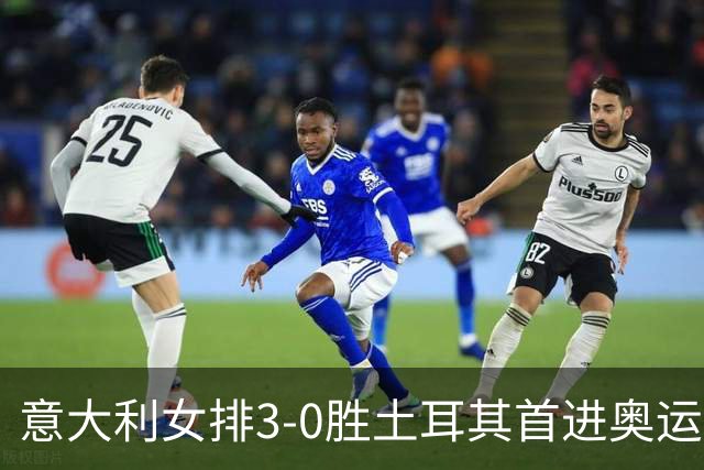 意大利女排3-0胜土耳其首进奥运决赛 与美国争冠