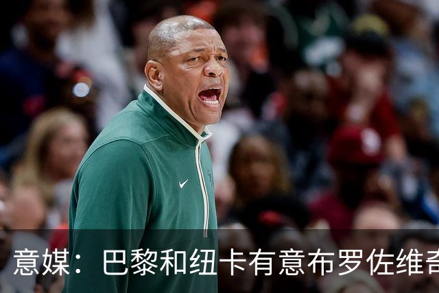 意媒：巴黎和纽卡有意布罗佐维奇 但球员想要留队