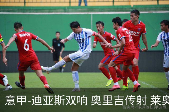 意甲-迪亚斯双响 奥里吉传射 莱奥进球 AC米兰4-1