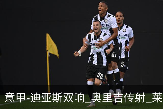 意甲-迪亚斯双响 奥里吉传射 莱奥进球 AC米兰4-1