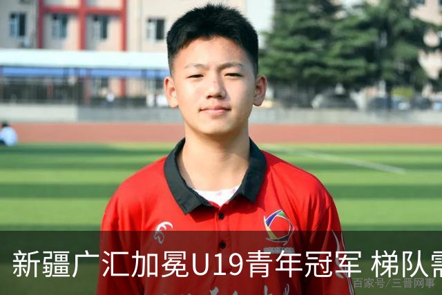 新疆广汇加冕U19青年冠军 梯队需要更多投射手