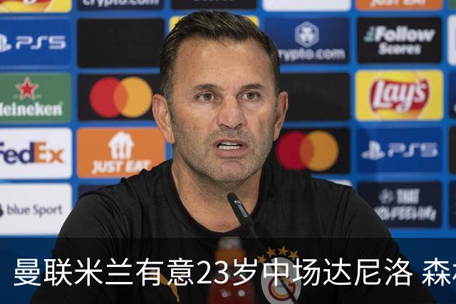 曼联米兰有意23岁中场达尼洛 森林要价约4000万欧