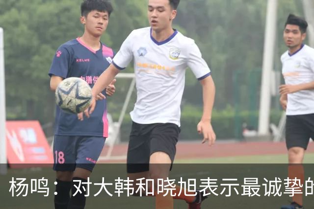 杨鸣：对大韩和晓旭表示最诚挚的感谢和尊重