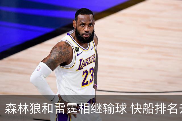 森林狼和雷霆相继输球 快船排名升至西部第一