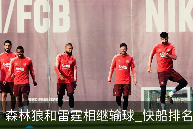 森林狼和雷霆相继输球 快船排名升至西部第一