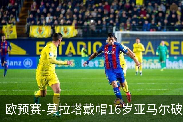 欧预赛-莫拉塔戴帽16岁亚马尔破门 西班牙7-1胜