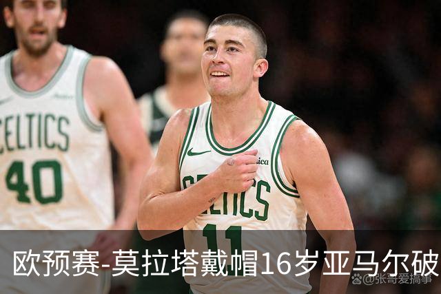 欧预赛-莫拉塔戴帽16岁亚马尔破门 西班牙7-1胜