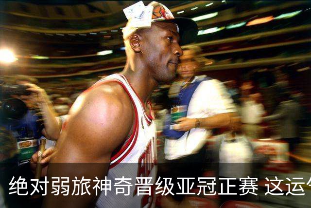绝对弱旅神奇晋级亚冠正赛 这运气值好到没边了！