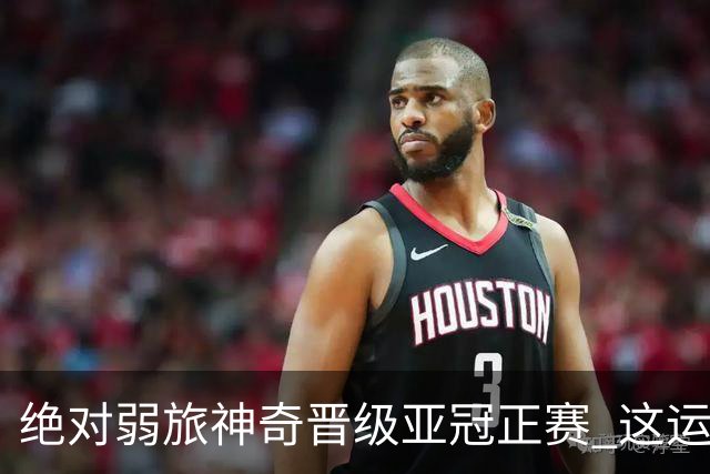 绝对弱旅神奇晋级亚冠正赛 这运气值好到没边了！