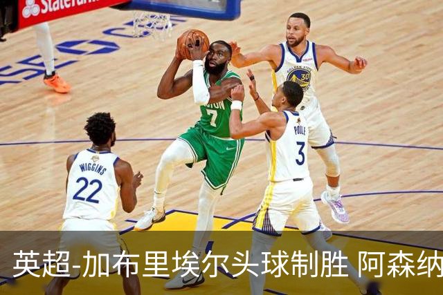 英超-加布里埃尔头球制胜 阿森纳1-0热刺