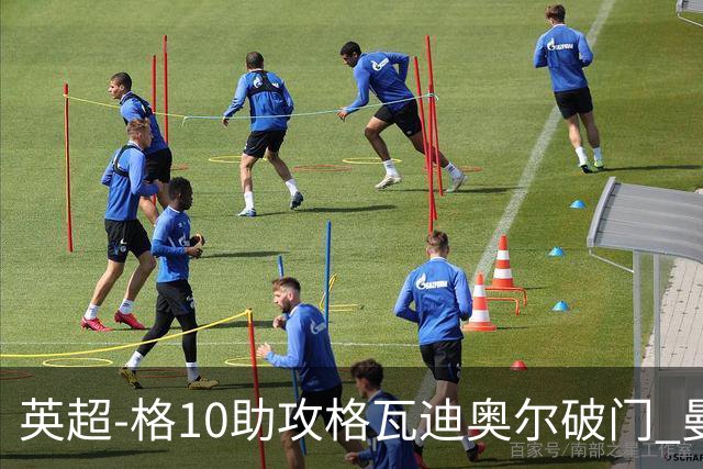 英超-格10助攻格瓦迪奥尔破门 曼城1-1纽卡斯尔