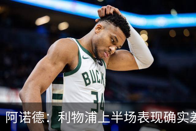 阿诺德：利物浦上半场表现确实差 但能晋级就行