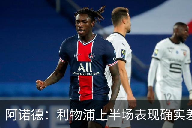 阿诺德：利物浦上半场表现确实差 但能晋级就行