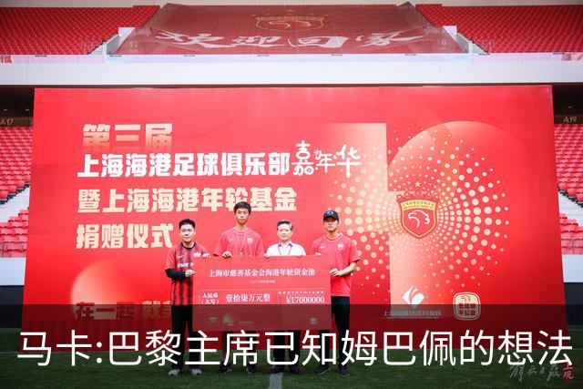 马卡:巴黎主席已知姆巴佩的想法 他已决定去皇马