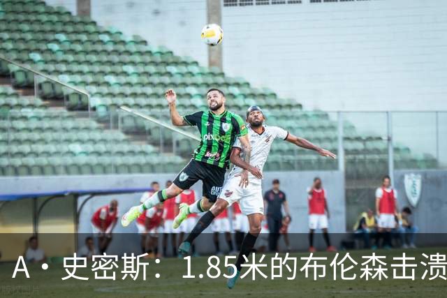 A·史密斯：1.85米的布伦森击溃2.26米的文班 改变了联盟建队思路