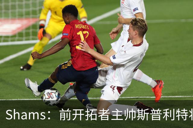 Shams：前开拓者主帅斯普利特将担任公牛新任主教练！