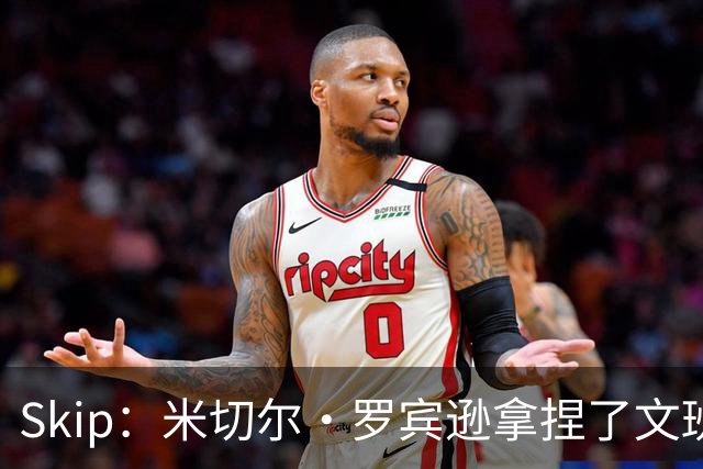 Skip：米切尔·罗宾逊拿捏了文班 雷霆明年将夺得总冠军